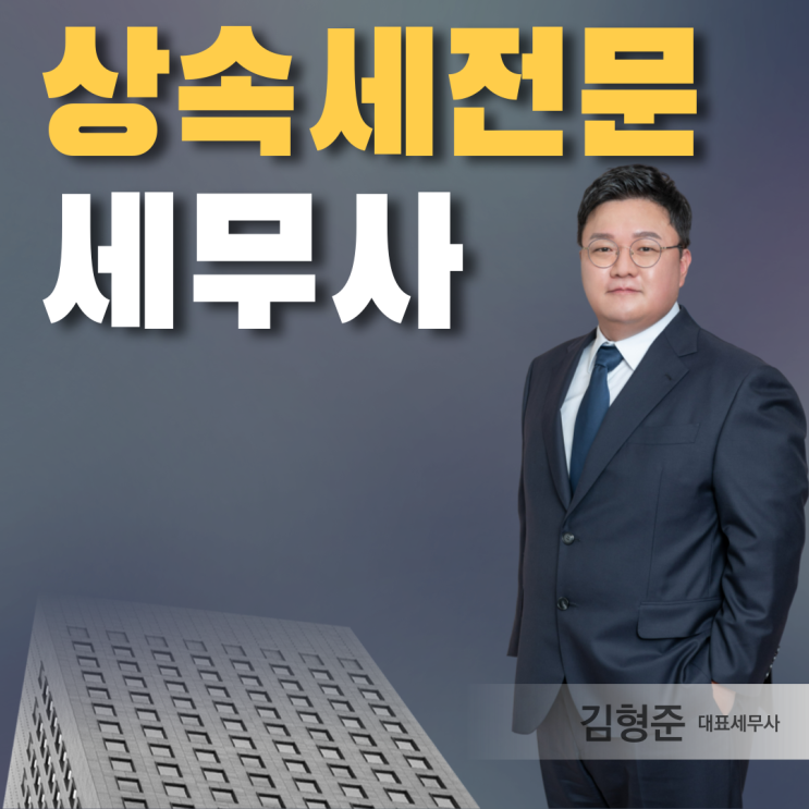  상속세전문세무사 비용과 고려할 사항은