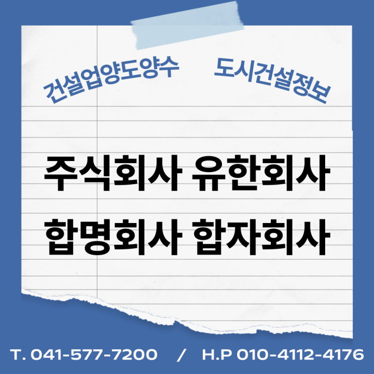  주식회사, 유한회사, 합명회사, 합자회사