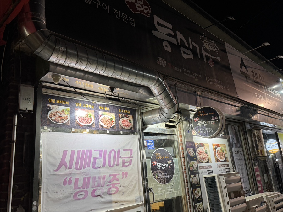 등심가 적성점 사진 1