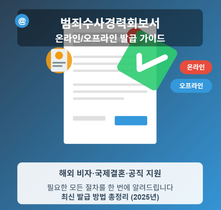  범죄수사경력회보서 발급 완벽 가이드: 온라인부터 재발급까지 한 번에 정리 (조회 시스템)