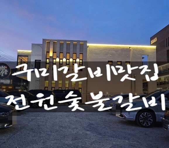 구미 전원숯불갈비, 옥계 산동 진짜 맛집 인정입니다!