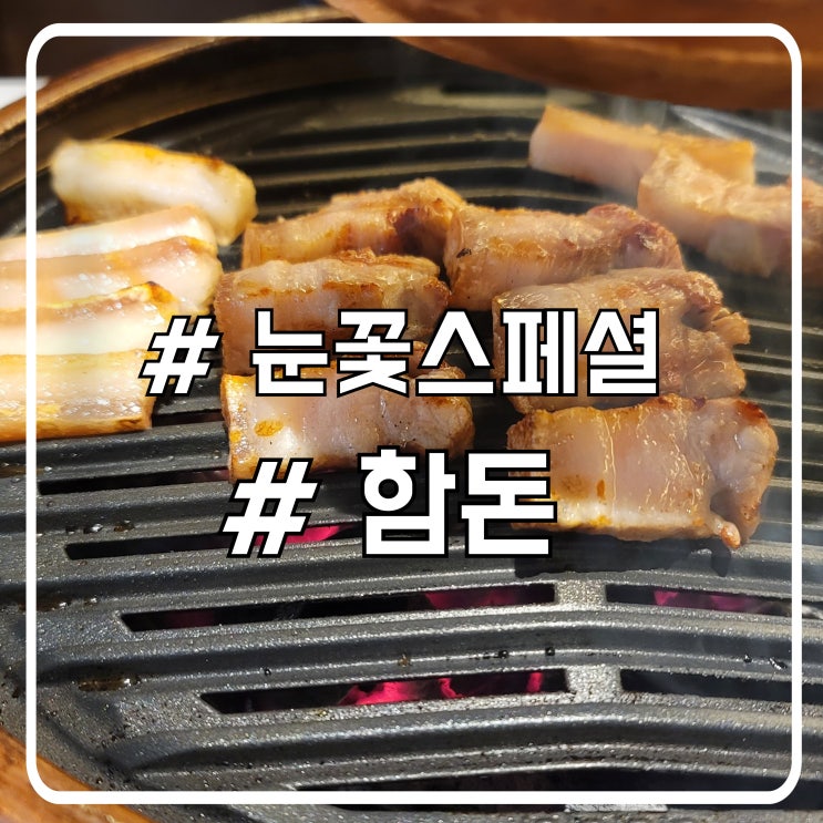  시흥 맛있는 일등 배곧고깃집 눈꽃스페셜 함돈