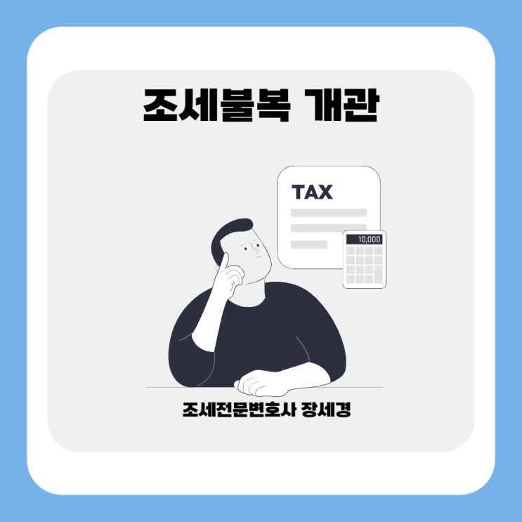  세금 고지를 앞두고 있어서 조세불복 절차에 대해 알아보시는 분들을 위해 조세불복 총 정리해드립니다.