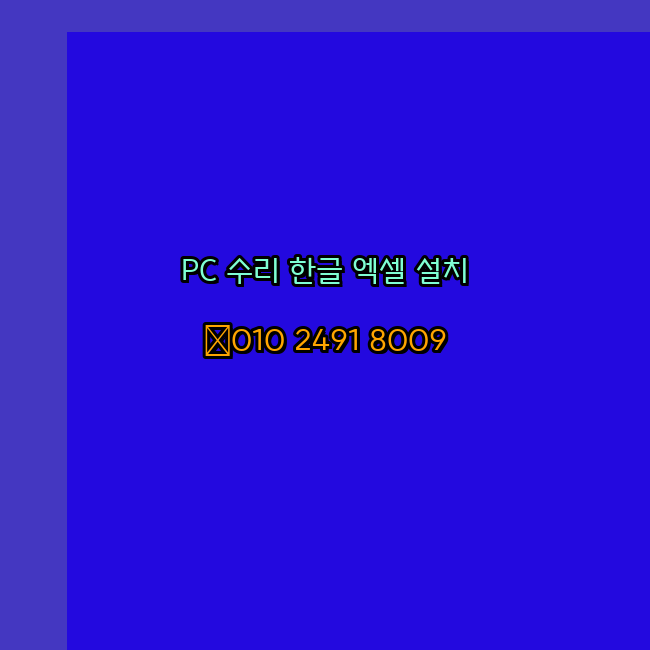  문경 프로그램설치 24시 한글 엑셀 설치 ms 오피스 오토캐드설치 포토샵 일러스트