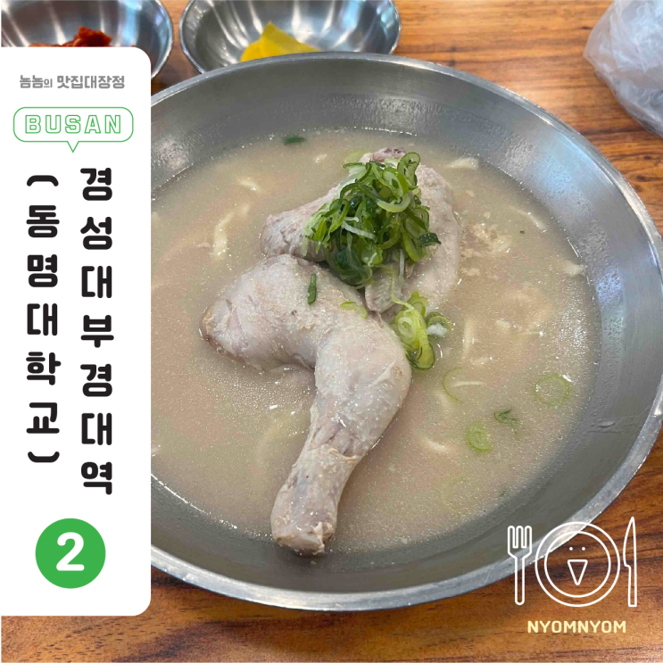  경성대부경대 혼밥 추천, 언양닭칼국수 | 닭반마리 칼국수