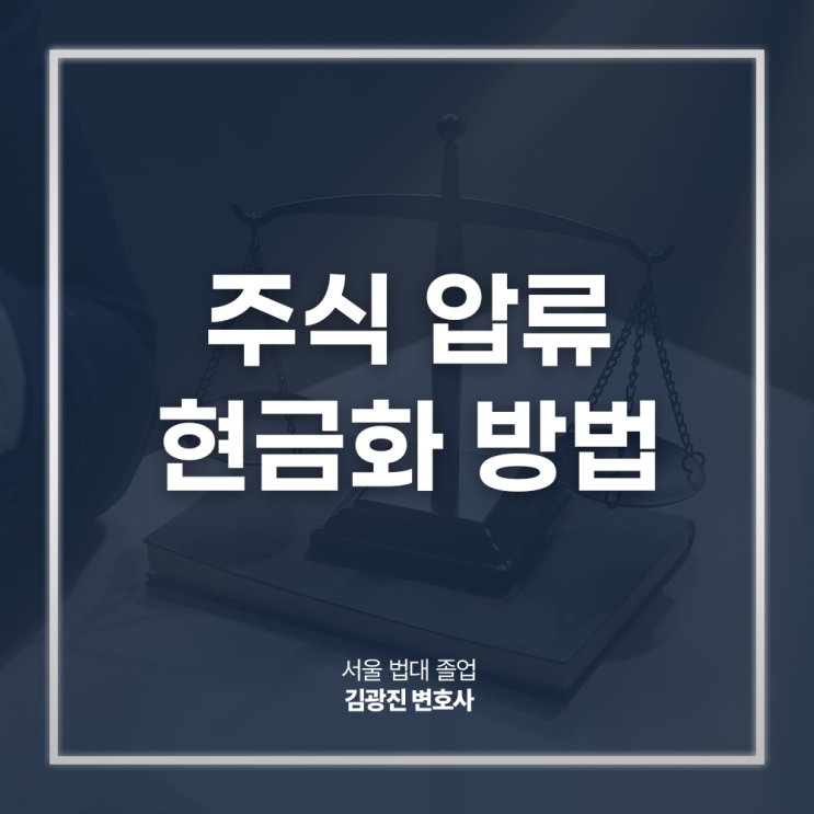  주식 압류 현금화 방법, 비상장주식 특별현금화명령 채권회수는? 논현상법전문변호사 대면 상담