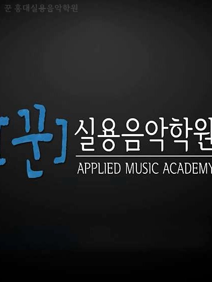 홍대실용음악학원 꾼 사진 3