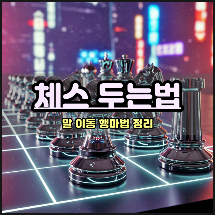  체스 두는법 말 이동 규칙 행마법 살펴보기