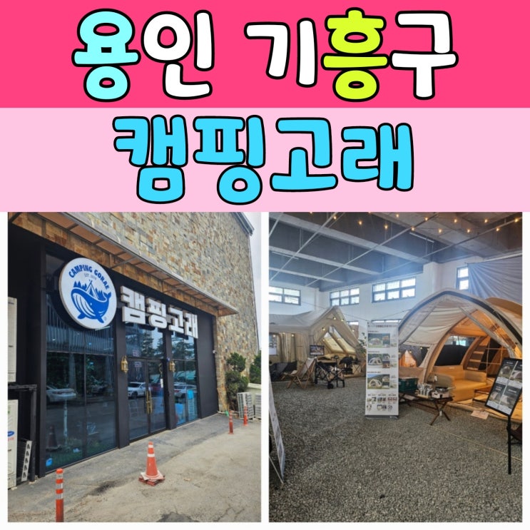  용인·수원 캠핑용품 쇼핑 끝판왕! ‘고래캠핑’ 방문 후기