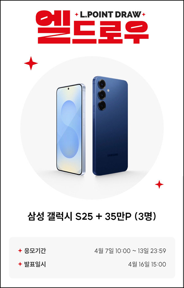 L포인트 엘드로우 응모(갤럭시S25 3명)추첨~04.13 L포인트 엘드로우 응모(갤럭시S25 3명)추첨~04.13