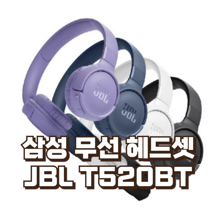  삼성전자 JBL T520BT 블루투스 헤드셋 무선 헤드폰 리뷰, 혜택가