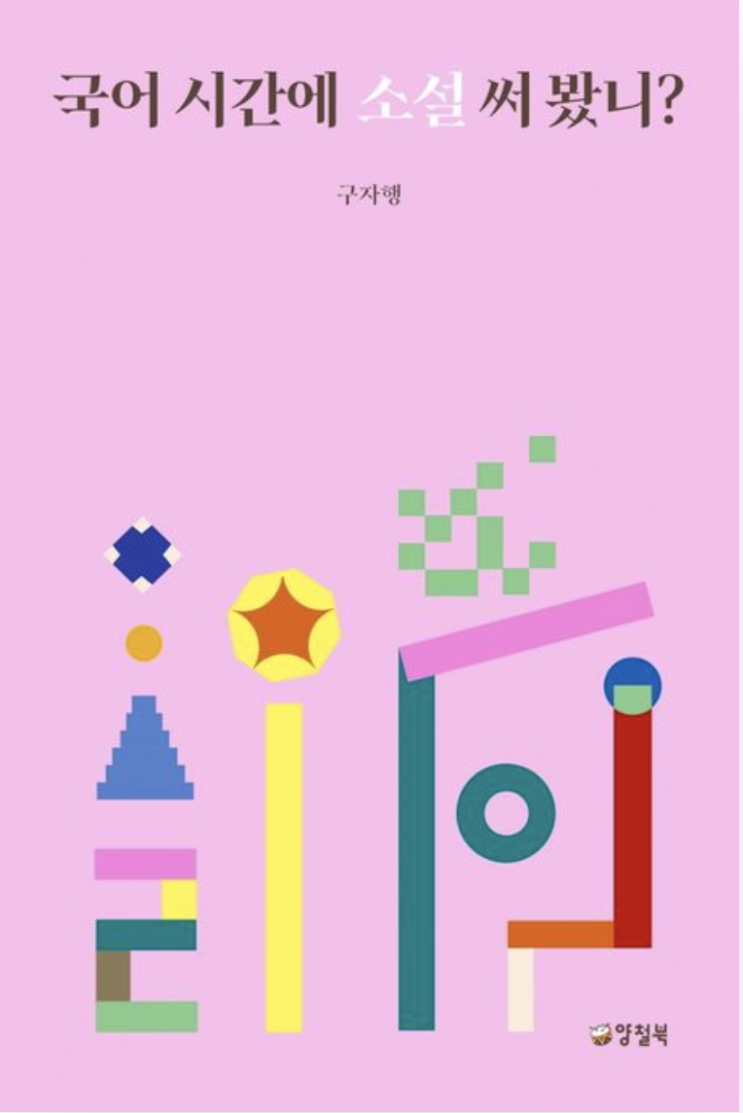  구자행 <국어 시간에 소설 써 봤니?> (2021) 성장소설 쓰기 수업 방향 찾기