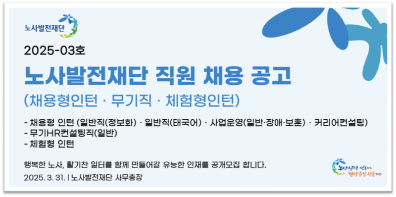 노사발전재단 채용형 인턴 모집 안내 및 합격 위한 자기소개서 전략