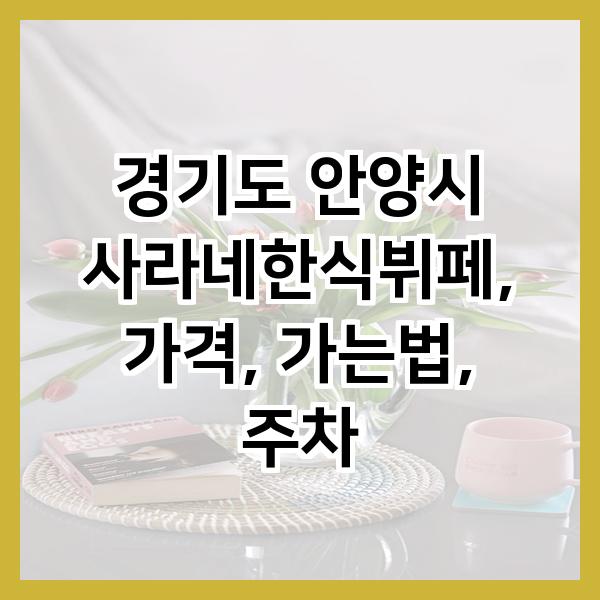 사라네한식뷔페 사진 1