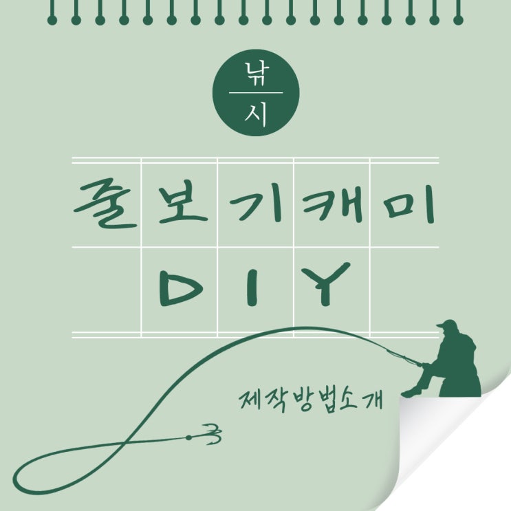  줄보기캐미 만들기 DIY 직접만들어보는 야간낚시필수품