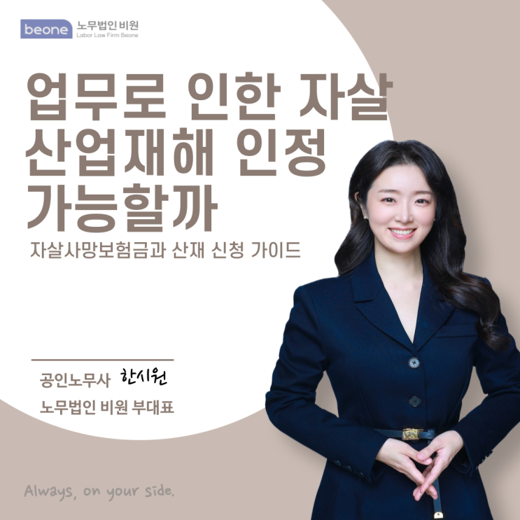  업무로 인한 자살 산업재해 인정 가능할까 자살사망보험금과 산재 신청