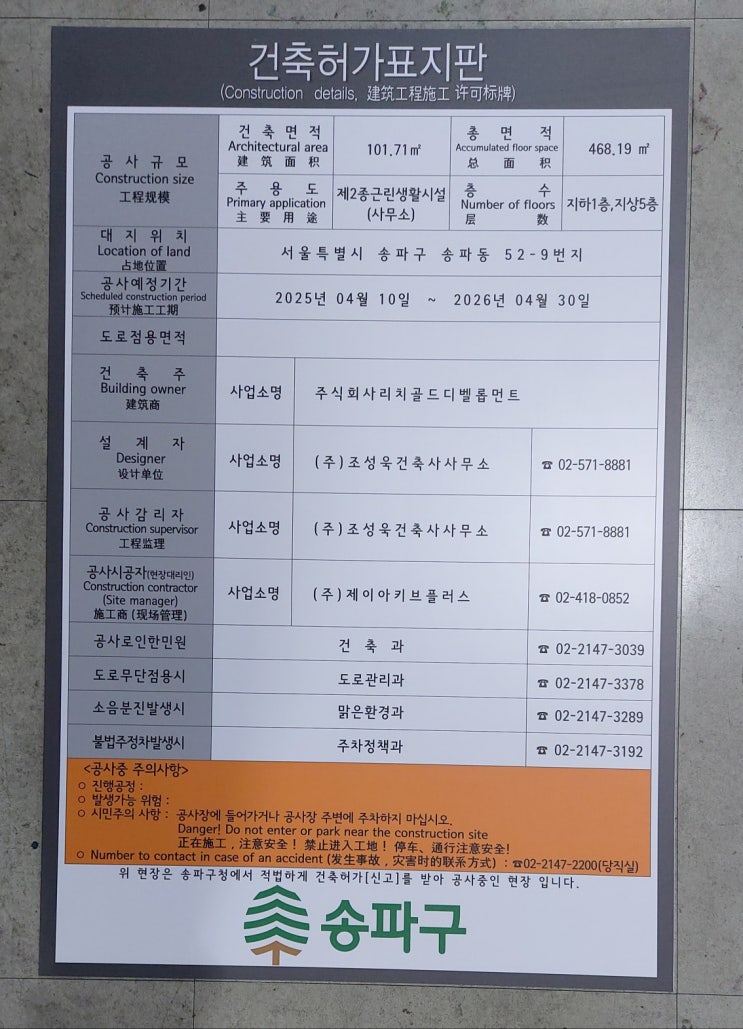  송파구 건축허가표지판 2025.04.07.