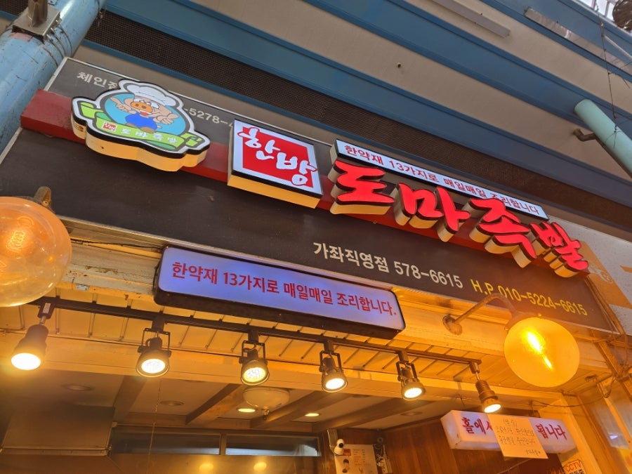 도마족발 가좌직영점 사진 2