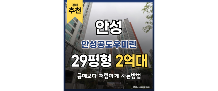 안성아파트경매 안성공도우미린 3박자 갖춘 경매 물건 안성아파트경매 안성공도우미린 3박자 갖춘 경매 물건