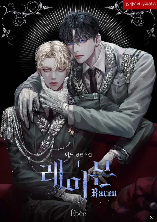  [BL 소설] 레이븐 (RAVEN)