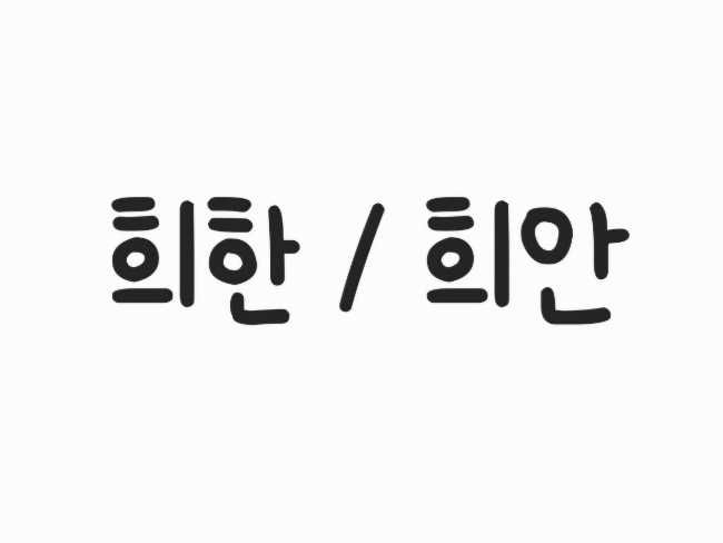  ‘희한’일까, ‘희안’일까? 자꾸 헷갈리는 그 단어, 제대로 알고 써요
