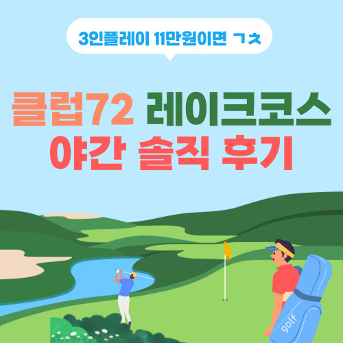  클럽72 레이크코스 야간 골프장 솔직 후기 ft. 외국 느낌 나는 평지코스