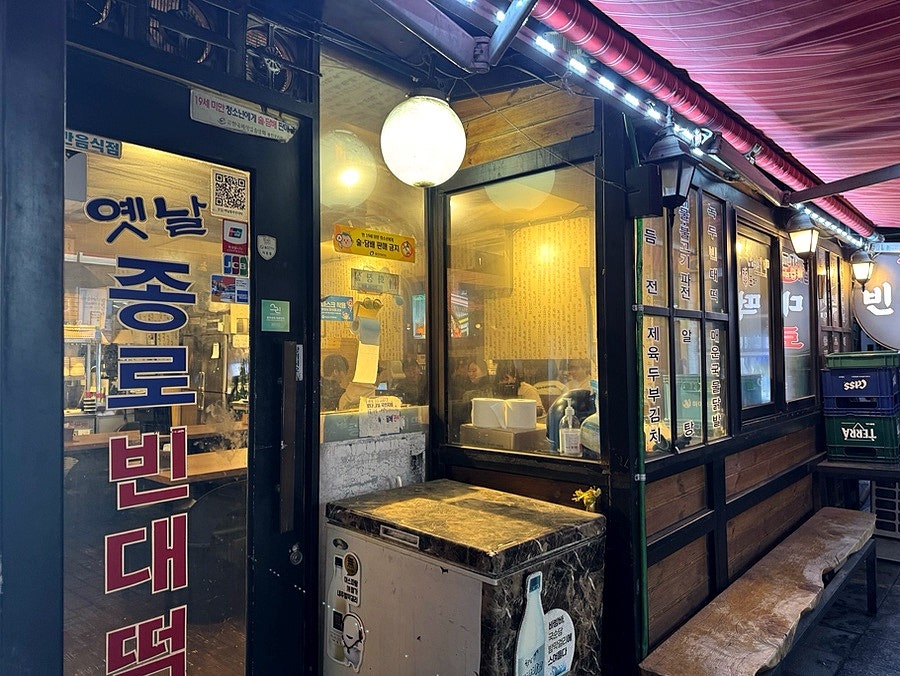 옛날종로빈대떡 사진 4