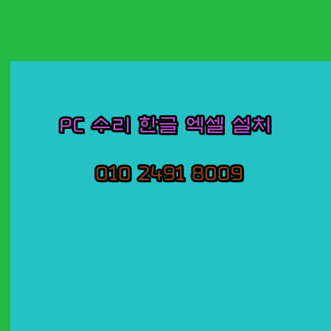  안양 프로그램설치 24시 한글 엑셀 설치 ms 오피스 오토캐드설치 포토샵 일러스트