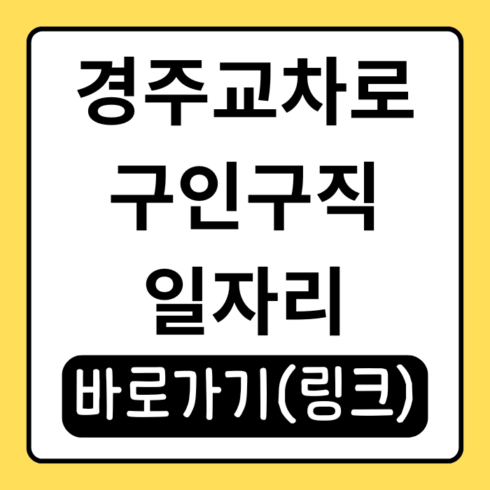  경주교차로 구인구직, 지역 일자리 이렇게 찾았어요