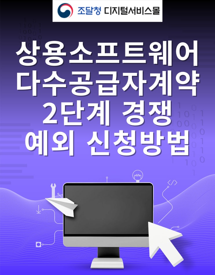  상용소프트웨어도 "2단계 경쟁 예외 신청"이 가능할까?
