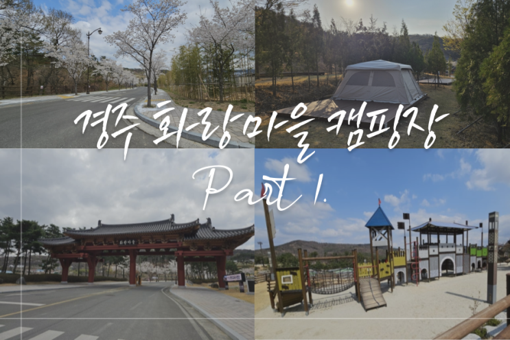  <경주 화랑마을 캠핑장> 데크존/편의시설 편 Part 1.  벚꽃 만개, 벚꽃캠, 경주여행
