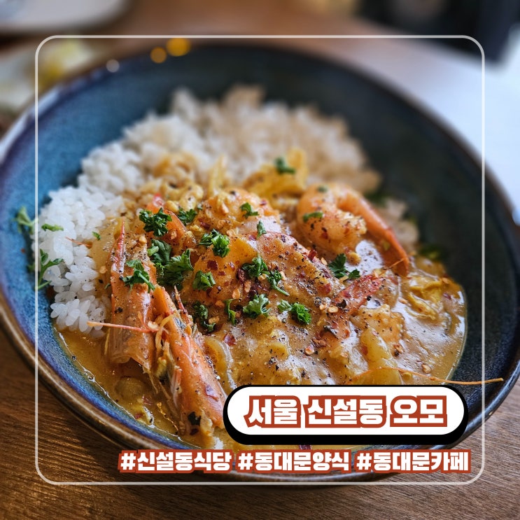  동대문 신설동 양식 식당 호주식 브런치 카페 오모