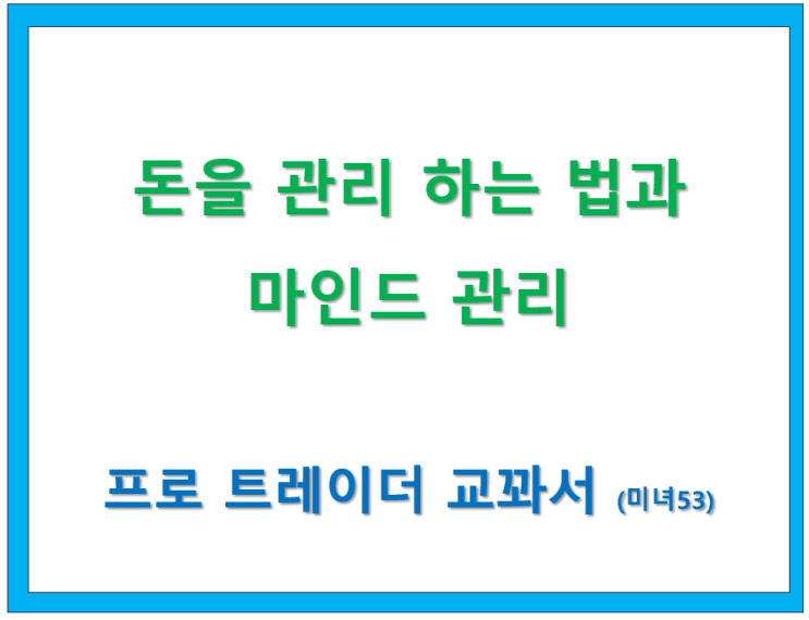  돈을 관리 하는 법과 마인드 관리