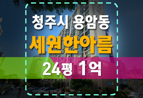 청주 용암동 세원한아름아파트 24평 1억에 경매 실화냐