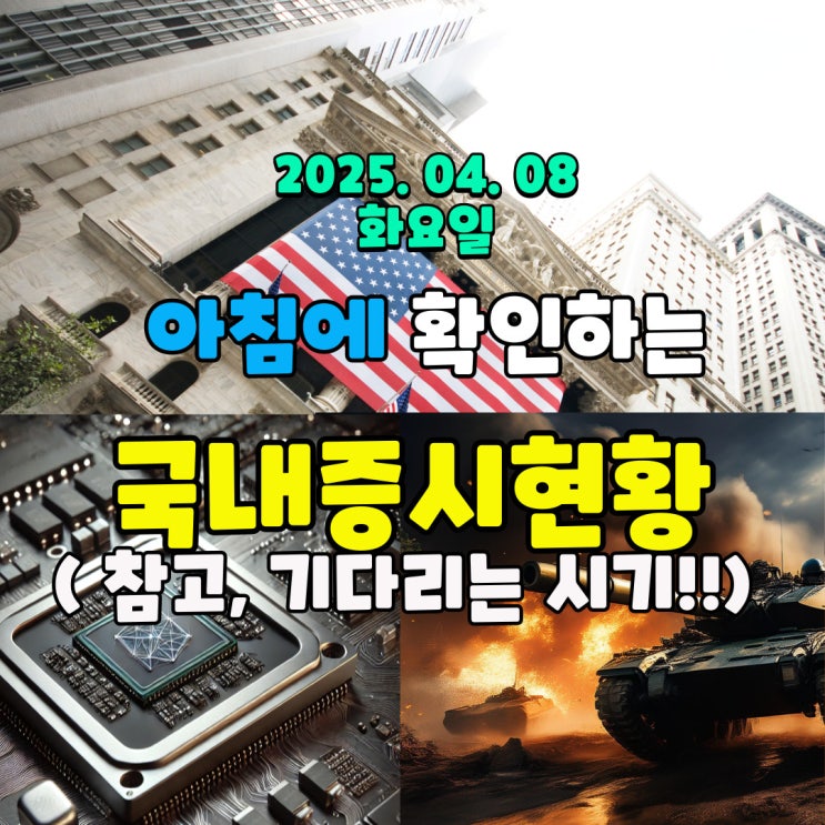  2025년 4월 8일 (화) 주요 증시 및 스케줄 (트럼프 관세정책으로 인해 더 확실히 기다릴때!)