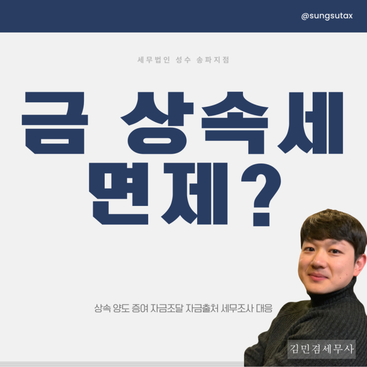  금 상속세 면제될지 알아보니