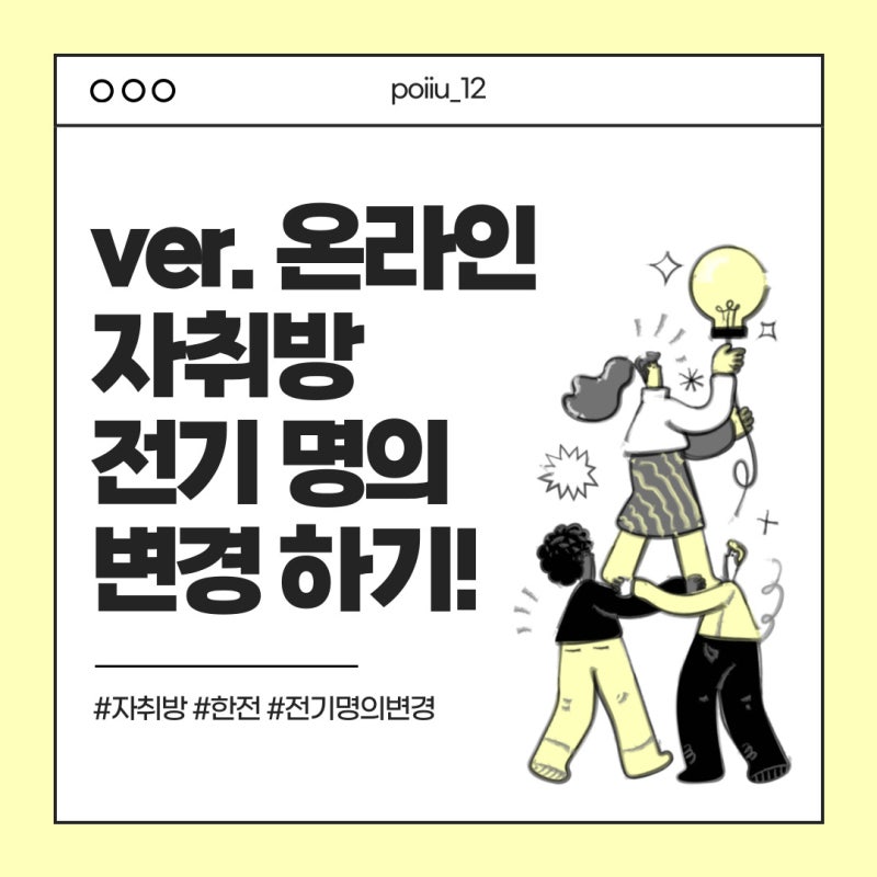 [자취기록✨] 온라인으로 쉽게하는 전기 명의변경! / 원룸 자취방 전기명의변경 하는 방법 / ....