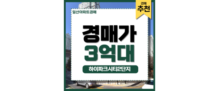 일산아파트매매 하이파크시티 2단지 탄현역 경매정보 일산아파트매매 하이파크시티 2단지 탄현역 경매정보