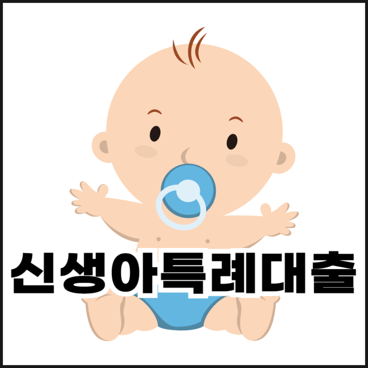  신생아특례대출 조건, 금리, 달라진 점(버팀목 전세)