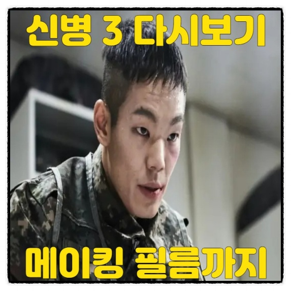  신병 시즌3 ott 다시보기 재방송 시간 등장인물 확인