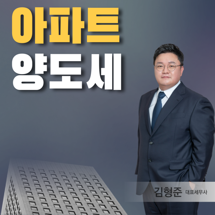  아파트 양도세 비과세 신고방법까지 [세무사 작성]