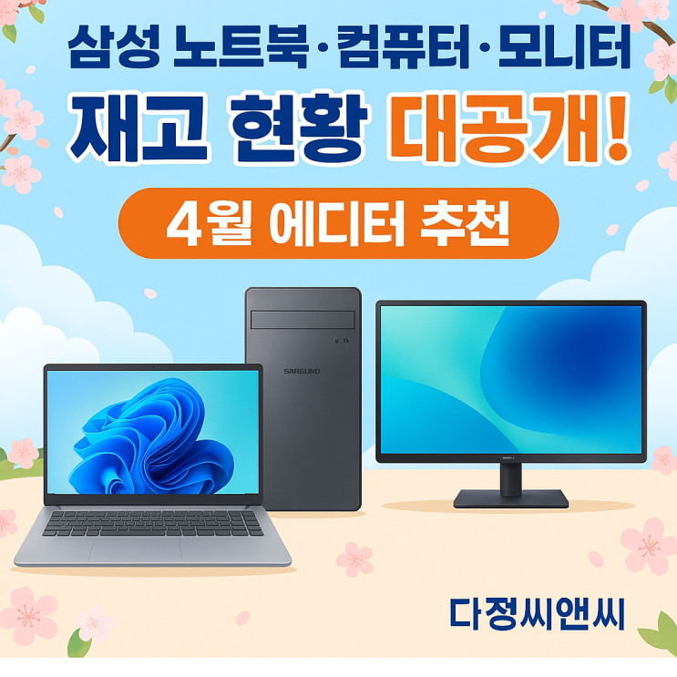   4월의 시작! 따끈한 삼성 IT 제품 재고 현황! (feat. 다정씨앤씨) 