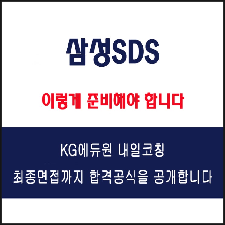  삼성SDS 채용 면접 컨설팅 학원, 모의 면접 예상 질문 및 유형별 준비 방법과 체크리스트, KG에듀원 내일코칭