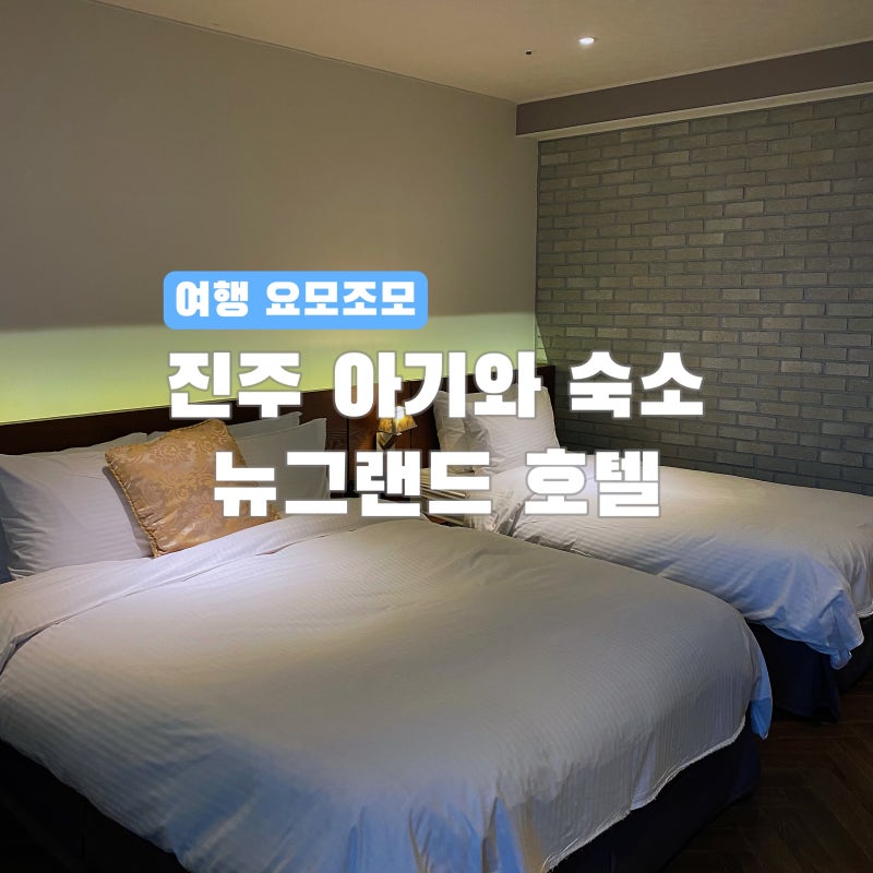 [경남/숙소] 20개월 아기 진주여행 숙소 뉴그랜드 호텔