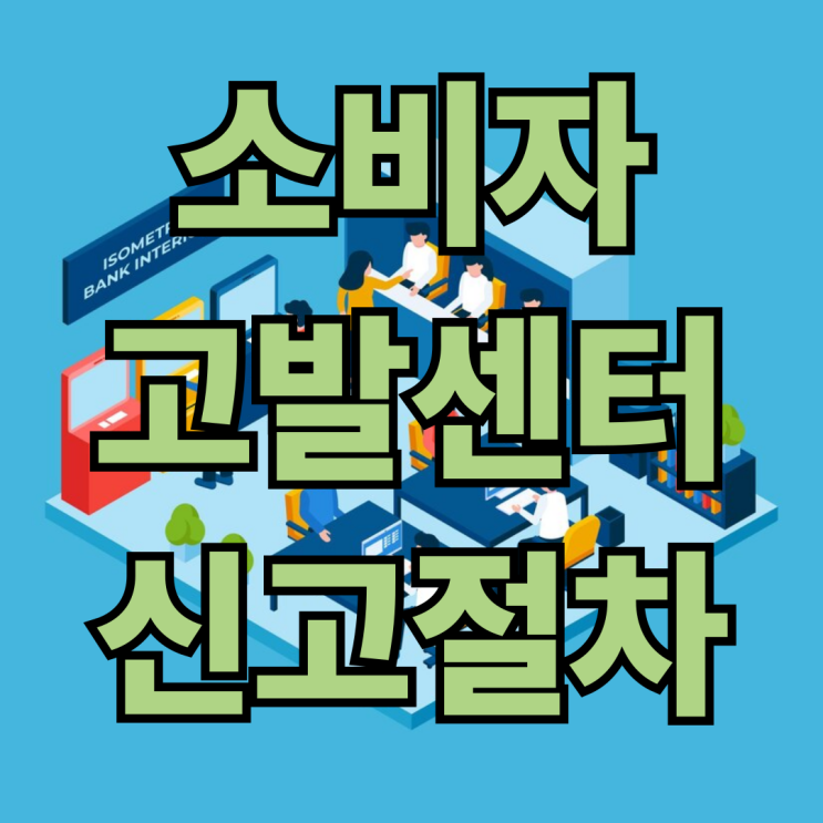  상품 구매 후 문제가 생겼다면? 소비자고발센터 신고절차 안내