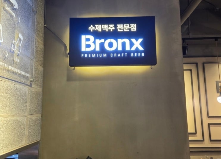  [부천맥주 부천집] 부천역에서 찾은 수제맥주 천국 브롱스 테라스에 취하다