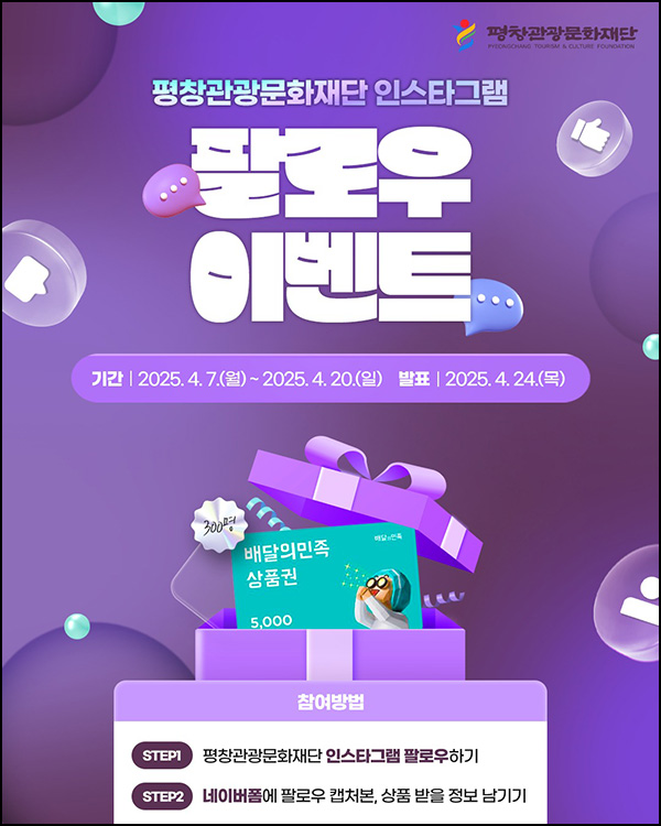 평창관광문화재단 팔로우 이벤트(배민 5천원 300명)추첨~04.20 평창관광문화재단 팔로우 이벤트(배민 5천원 300명)추첨~04.20