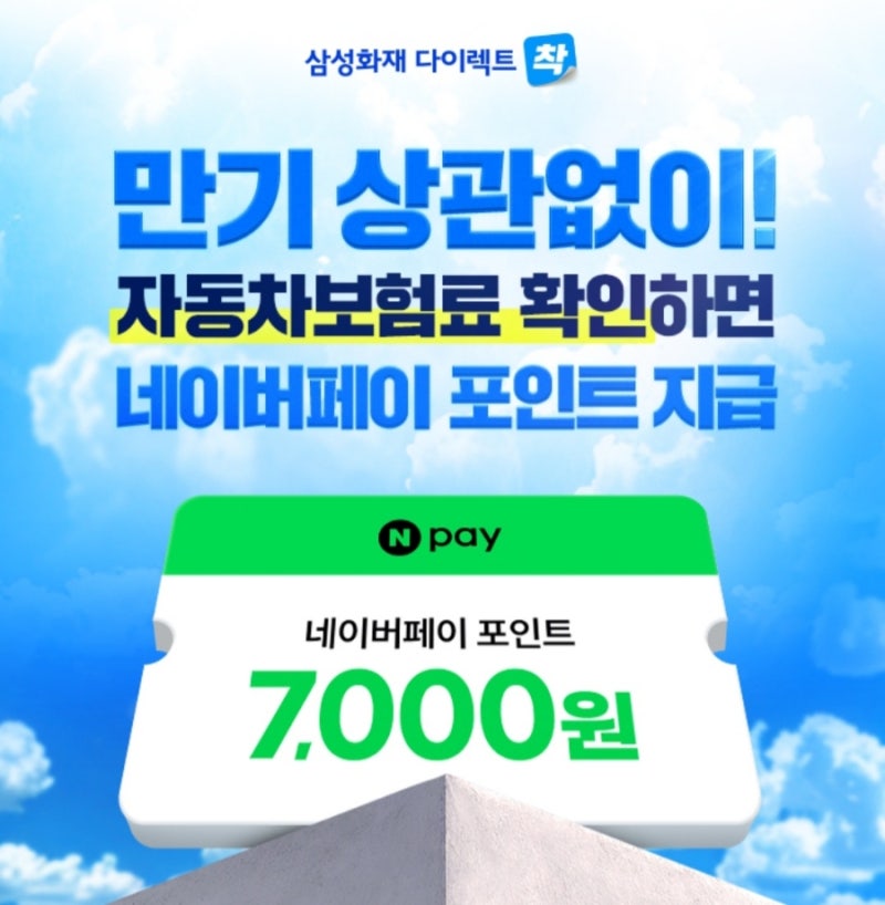 삼성화재다이렉트 에서 차보험료 확인하고 네이버 포인트 7천원 받자!!