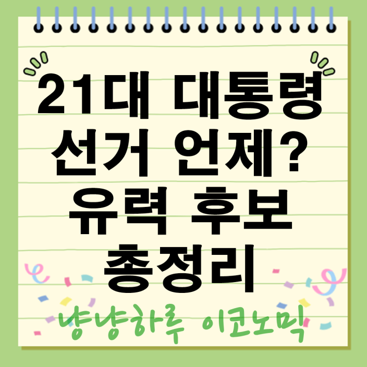  윤석열 파면으로 조기 대선 확정 21대 대통령 선거는 언제? 유력 후보 총정리