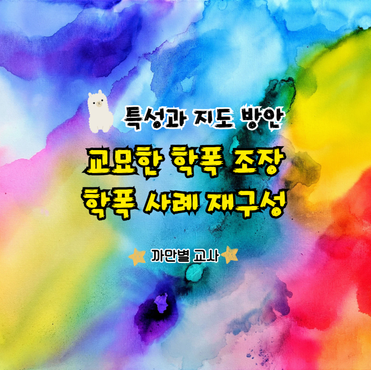  교묘한 학교폭력 조장 학생 사례 특성, 지도방안